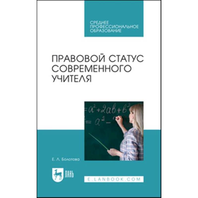 Правовой статус современного учителя: Учебное пособие для СПО