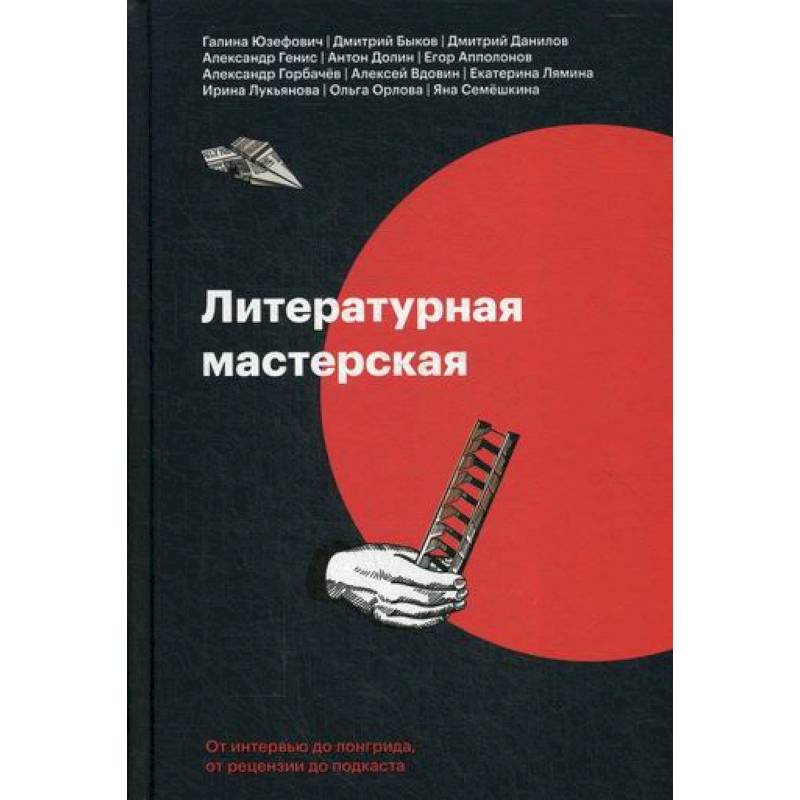 Литературная мастерская. От интервью до лонгрида, от рецензии до подкаста
