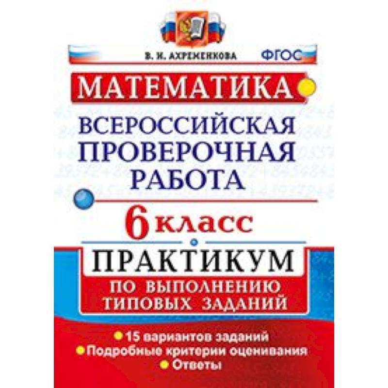 Математика. 6 класс. Всероссийская проверочная работа. Практикум по выполнению типовых заданий. Подробные критерии оценивания