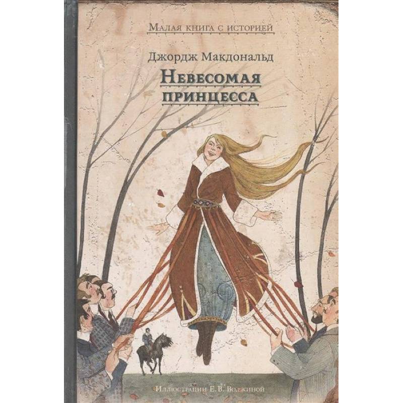 Невесомая принцесса