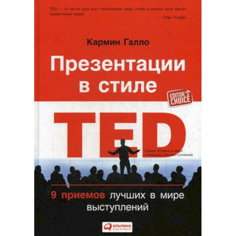 Кармин галло презентации в стиле ted 9 приемов лучших в мире выступлений