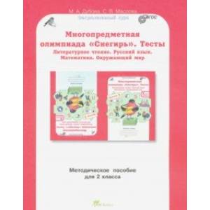Многопредметная олимпиада Снегирь. 2 класс. Методическое пособие. Выпуск 1. ФГОС