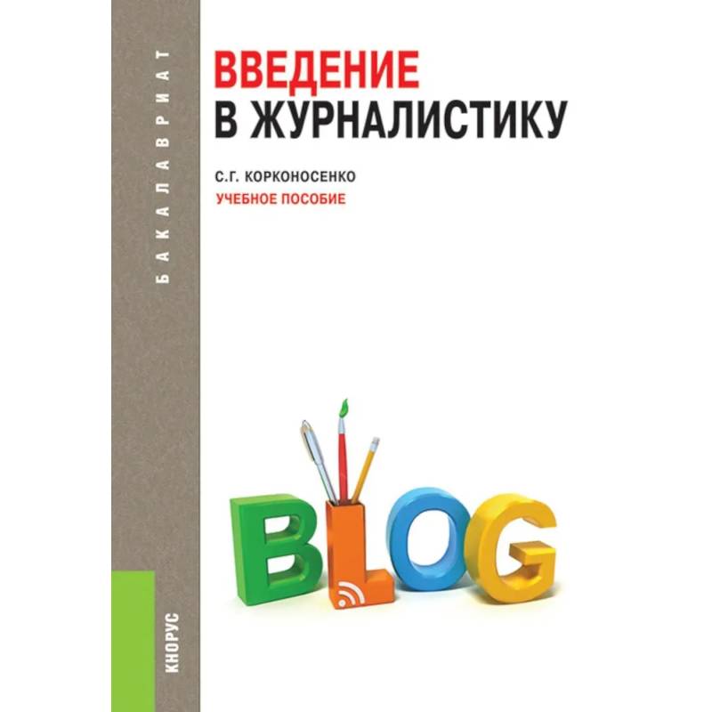 Введение в журналистику: Учебное пособие