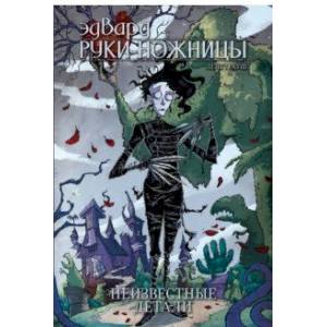 Эдвард Руки-Ножницы. Неизвестные детали Эдвард Руки-Ножницы. Неизвестные детали