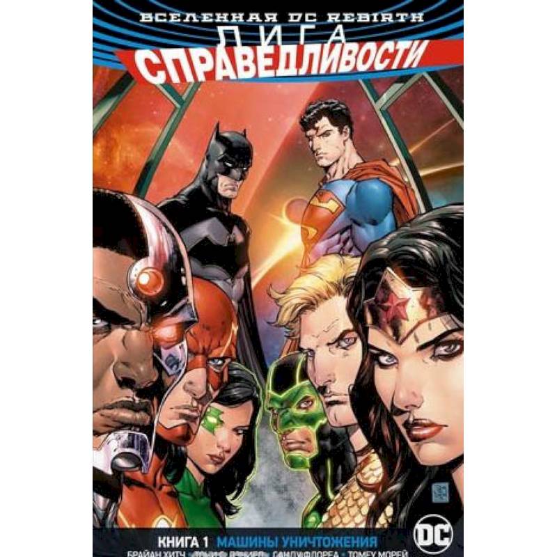 Лига Справедливости. Книга 1. Машины Уничтожения Лига Справедливости. Книга 1. Машины Уничтожения