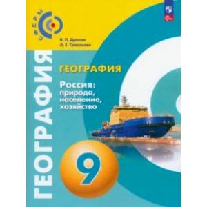 География. Россия. Природа, население, хозяйство. 9 класс. Учебное пособие. ФГОС