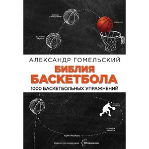 Библия баскетбола. 1000 баскетбольных упражнений