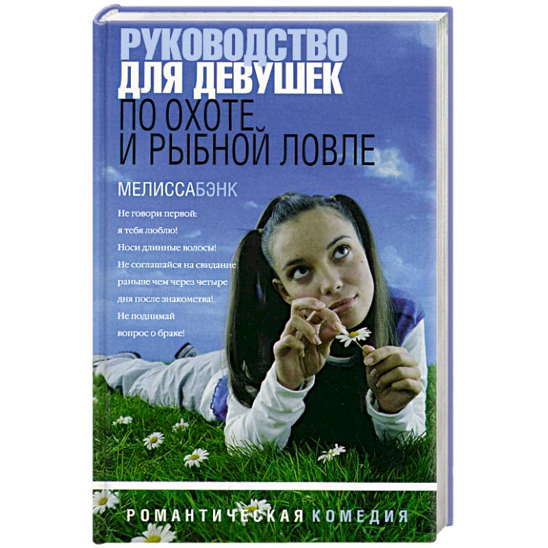 Руководство для девушек по охоте и рыбной ловле