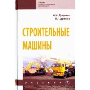 Строительные машины. Учебник