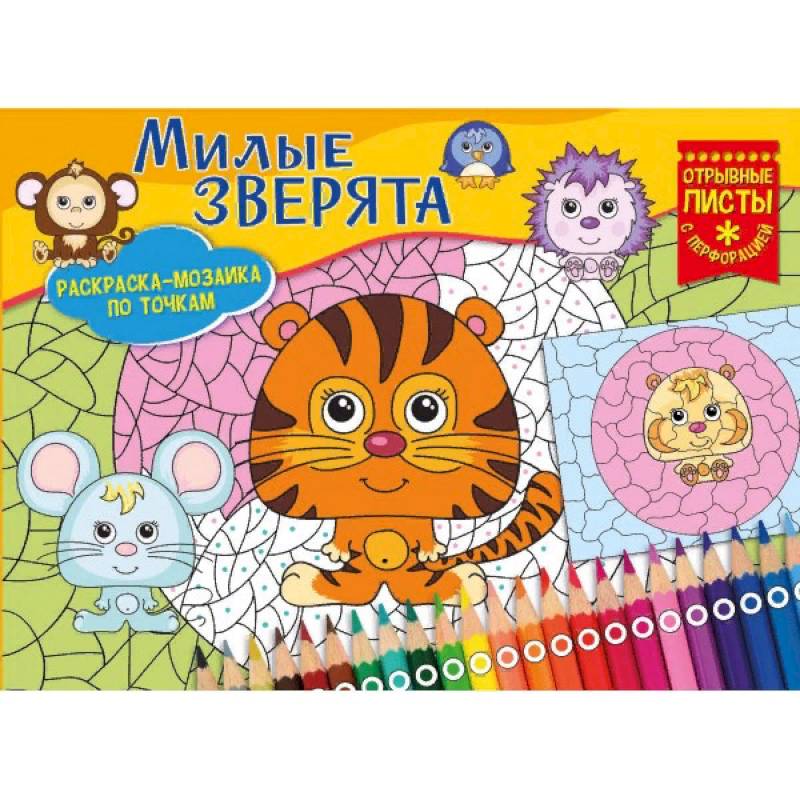 Милые зверята. Раскраска-мозайка