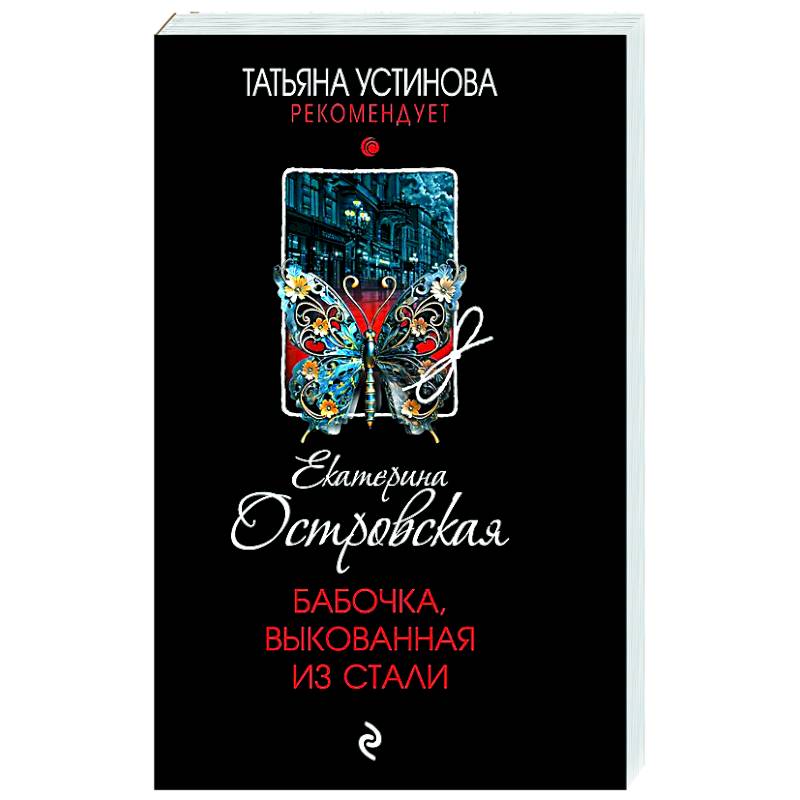 Бабочка, выкованная из стали