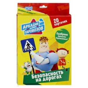 Аркадий Паровозов. Безопасность на дорогах. 20 карточек