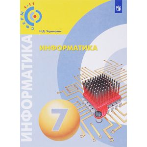 Информатика. 7 класс. Учебное пособие