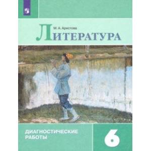 Литература. 6 класс. Диагностические работы Литература. 6 класс. Диагностические работы