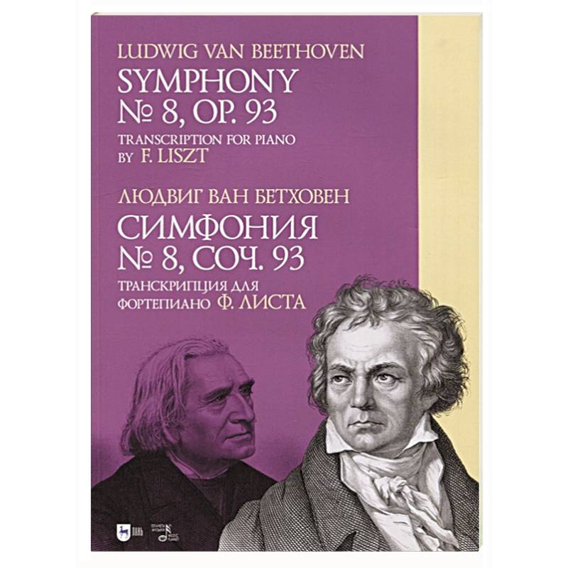 Симфония № 8.Cоч.93.Транскрипция для форт.Листа Симфония № 8.Cоч.93.Транскрипция для форт.Листа