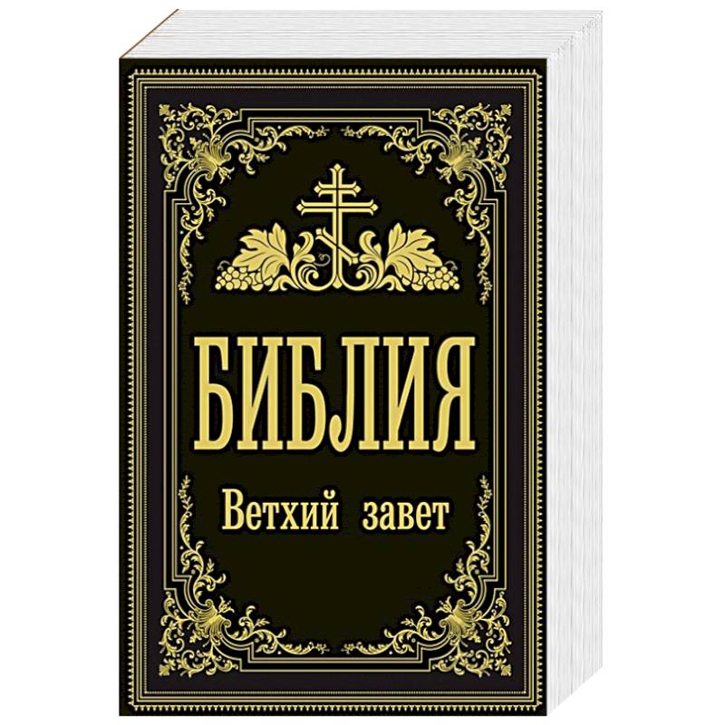 Библия Новый Завет Купить