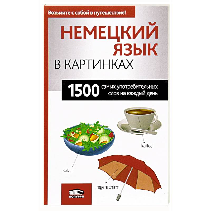 Немецкий язык в картинках Немецкий язык в картинках