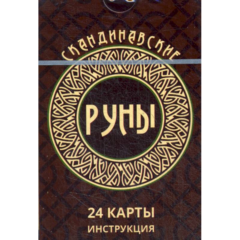 Скандинавские руны