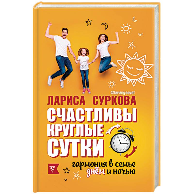 Счастливы круглые сутки. Гармония в семье днём и ночью