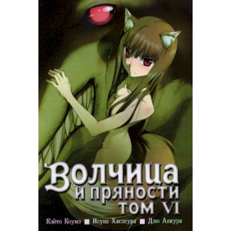 Волчица и пряности. Том 6 Волчица и пряности. Том 6