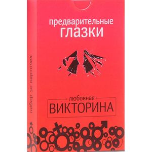 Предварительные глазки Предварительные глазки