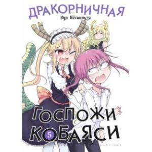 Дракорничная госпожи Кобаяси. Том 5 Дракорничная госпожи Кобаяси. Том 5