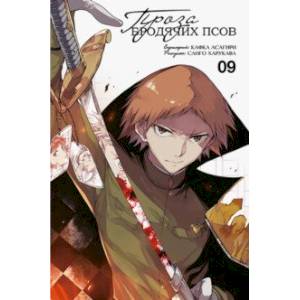 Проза бродячих псов. Том 9 Проза бродячих псов. Том 9