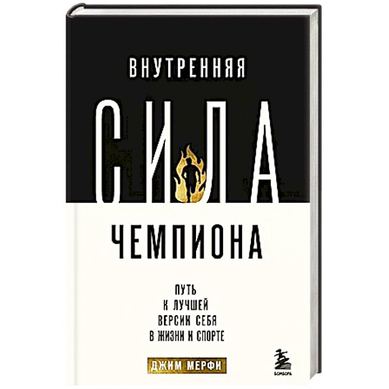 Внутренняя сила чемпиона. Путь к лучшей версии себя в жизни и спорте