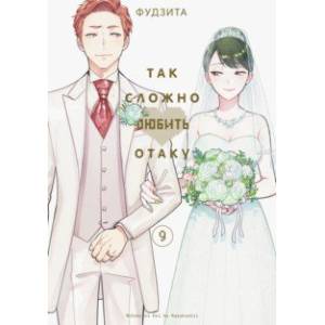 Так сложно любить отаку. Том 9 Так сложно любить отаку. Том 9