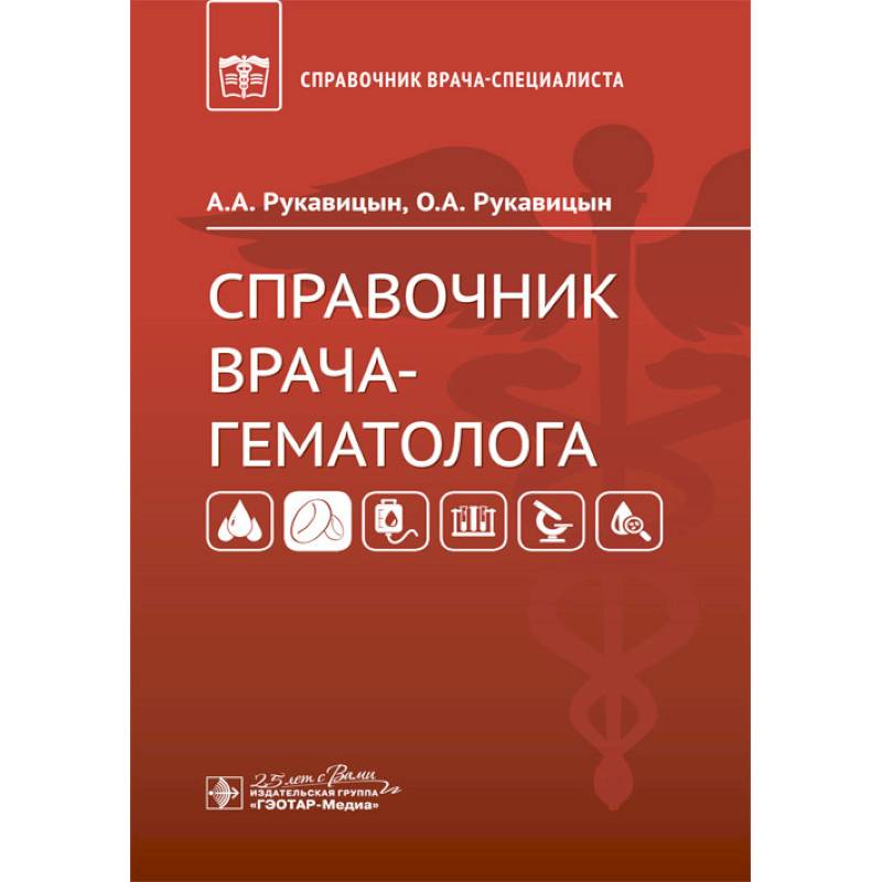 Справочник врача-гематолога
