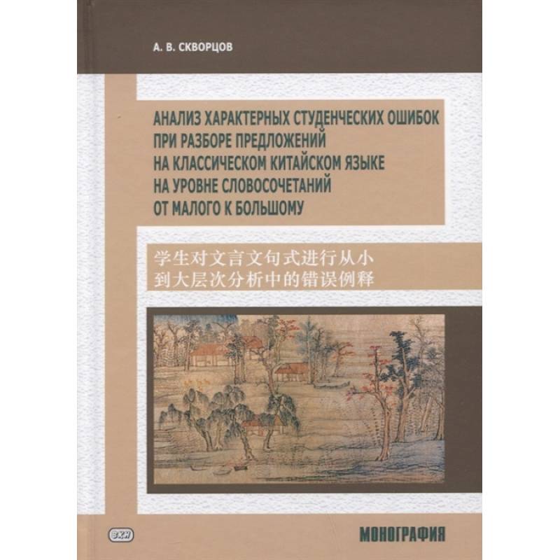 Анализ характерных студенческих ошибок при разборе предложений на классическом китайском языке, на уровне словосочетаний от малого к большому