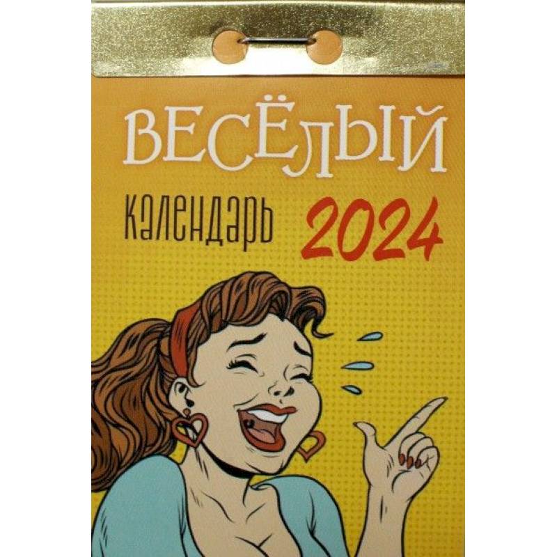 Календарь отрывной 2024 «Весёлый»