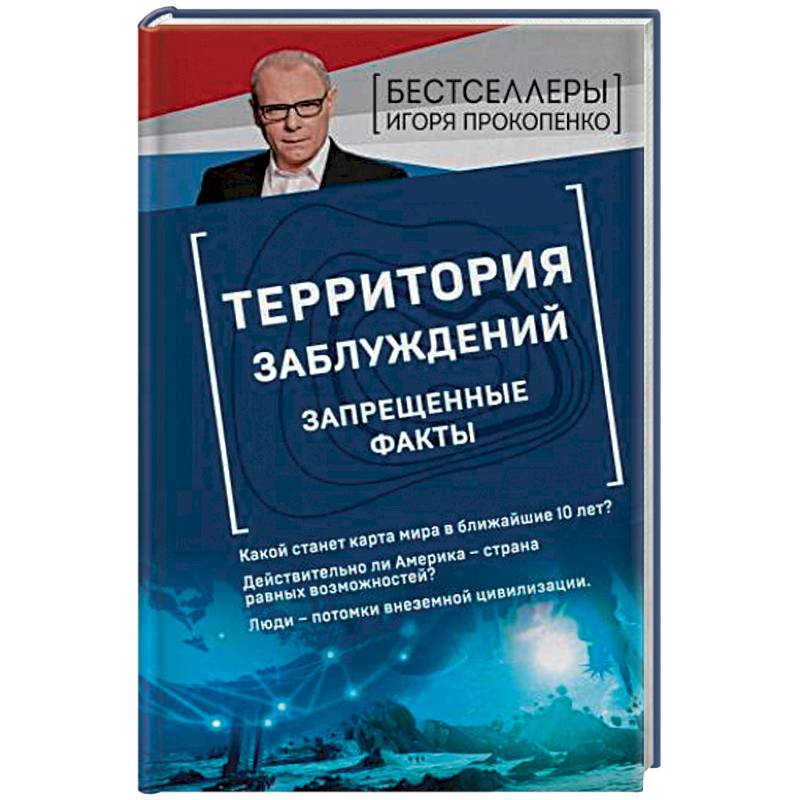 Читать прокопенко. Прокопенко территория заблуждений запрещенные факты. Территория заблуждений с Игорем Прокопенко. Книга территория заблуждений.