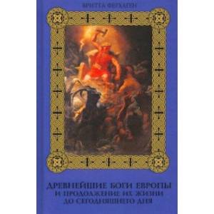 Древнейшие боги Европы и продолжение их жизни до сегодняшнего дня