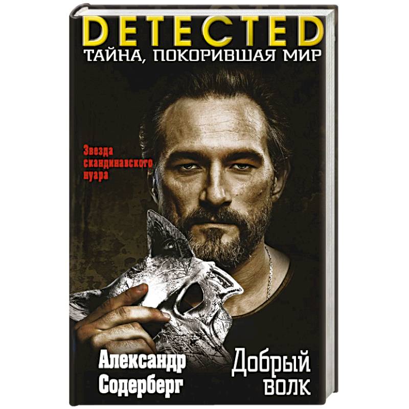 Добрый волк