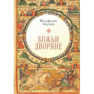 Божьи дворяне