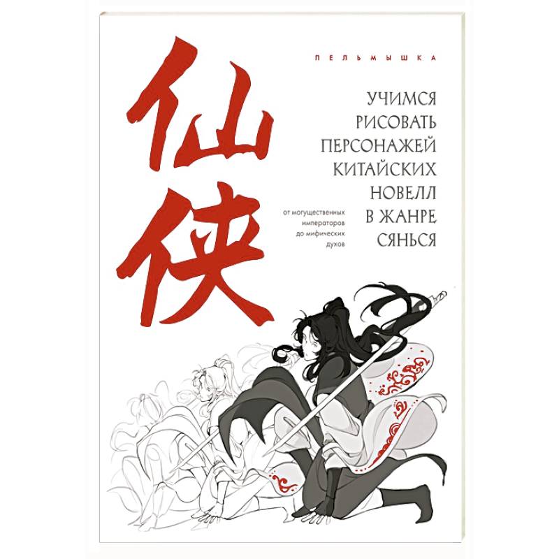 Учимся рисовать персонажей китайских новелл в жанре сянься: от могущественных императоров до мифических духов