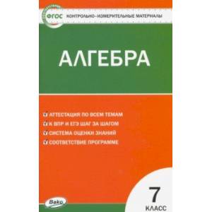 Алгебра. 7 класс. Контрольно-измерительные материалы Алгебра. 7 класс. Контрольно-измерительные материалы