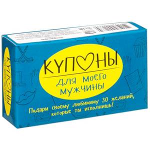Купоны для моего мужчины Купоны для моего мужчины