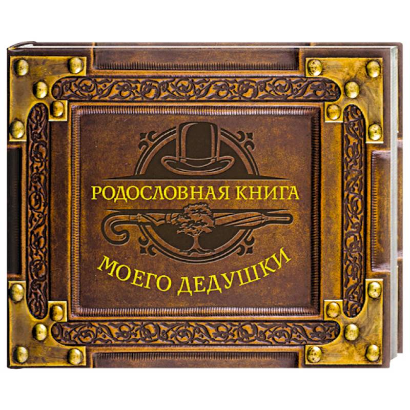 Родословная книга моего дедушки Родословная книга моего дедушки
