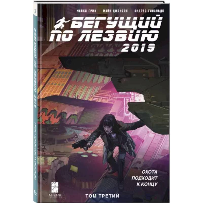 Бегущий по лезвию — 2019. Том 3 Бегущий по лезвию — 2019. Том 3
