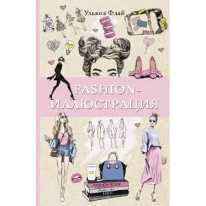 Fashion-иллюстрация Fashion-иллюстрация