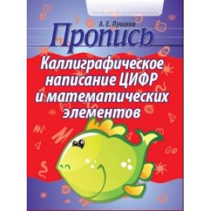 Каллиграфическое написание цифр и математических элементов. Пропись Каллиграфическое написание цифр и математических элементов. Пропись