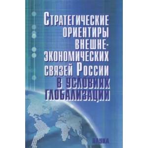 Стратегические ориентиры внешнеэкономических связей России в условиях глобализации