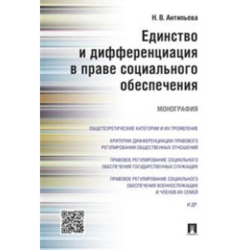 Единство и дифференциация в праве социального обеспечения. Монография