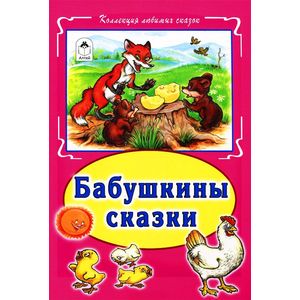 Бабушкины сказки
