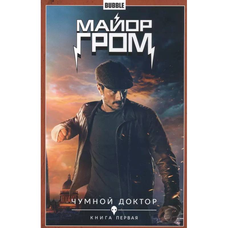 Майор Гром т.1 Чумной доктор Кн.1 Майор Гром т.1 Чумной доктор Кн.1
