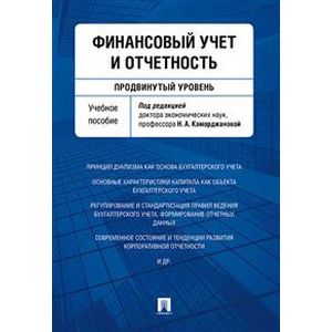 Финансовый учет и отчетность (продвинутый уровень). Учебное пособие