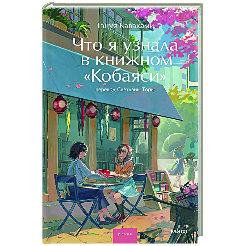 Что я узнала в книжном “Кобаяси”