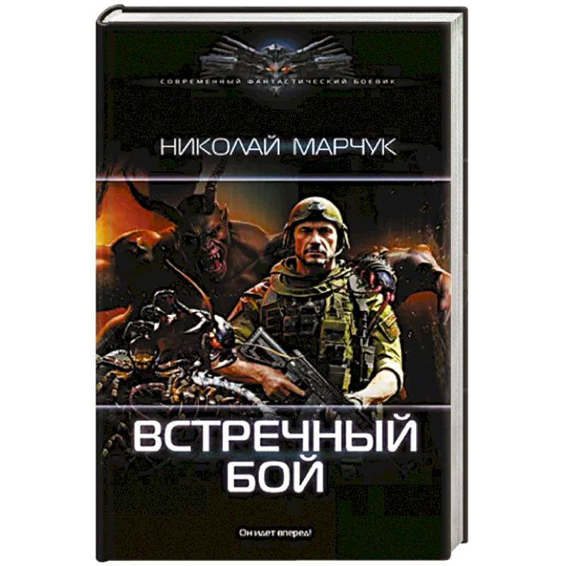 Встречный бой